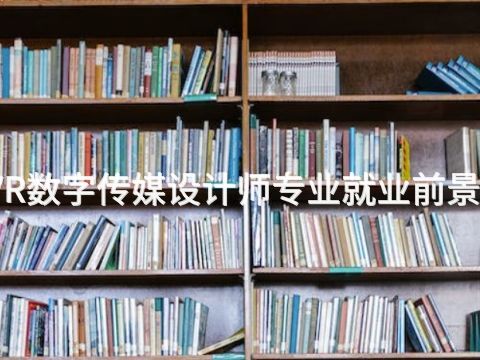 济宁VR数字传媒设计师专业就业前景怎么样(图1)