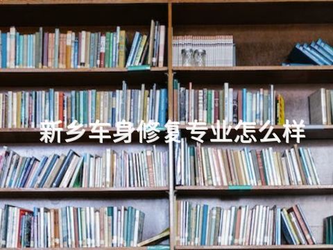 新鄉車身修復專業怎么樣