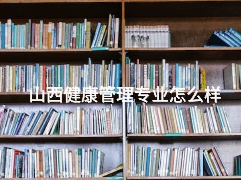山西健康管理专业怎么样