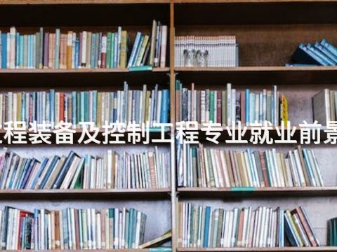 唐山过程装备及控制工程专业就业前景怎么样