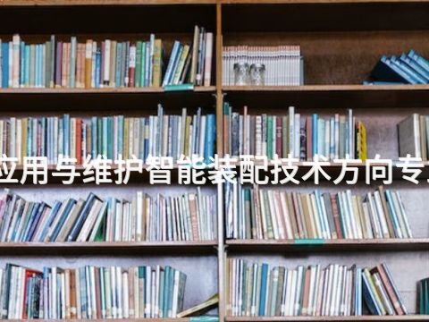 唐山工业机器人应用与维护智能装配技术方向专业就业前景怎么样
