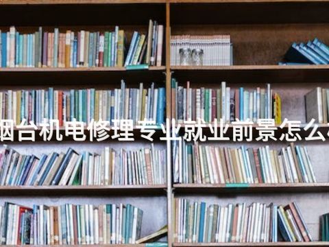 烟台机电修理专业就业前景怎么样