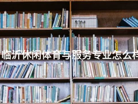 临沂休闲体育与服务专业怎么样(图1) 临沂休闲体育与服务专业怎么样(图1)