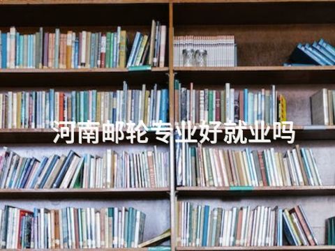 河南邮轮专业好就业吗