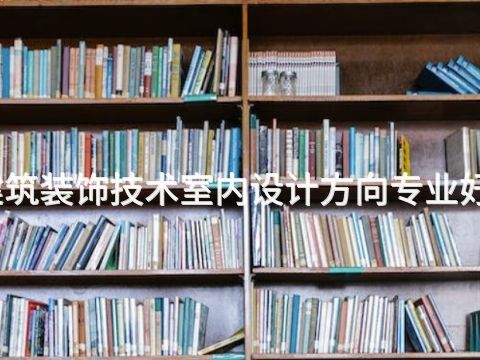滄州建筑裝飾技術室內設計方向專業好就業嗎(圖1) 滄州建筑裝飾技術室內設計方向專業好就業嗎(圖1)