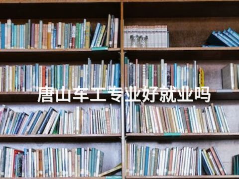 唐山车工专业好就业吗