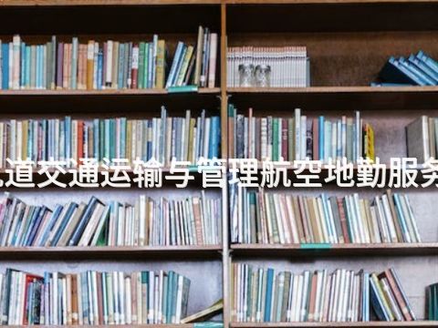 河南城市轨道交通运输与管理航空地勤服务专业怎么样