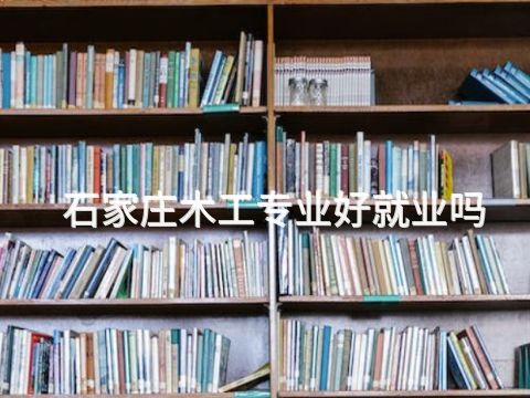 石家庄木工专业好就业吗(图1) 石家庄木工专业好就业吗(图1)