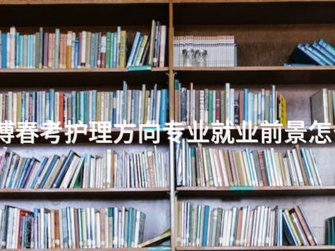 淄博春考护理方向专业就业前景怎么样(图1) 淄博春考护理方向专业就业前景怎么样(图1)