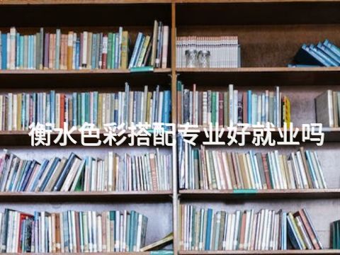 衡水色彩搭配专业好就业吗