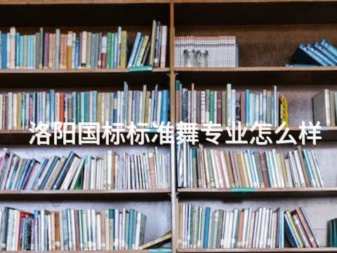 洛阳国标标准舞专业怎么样(图1)