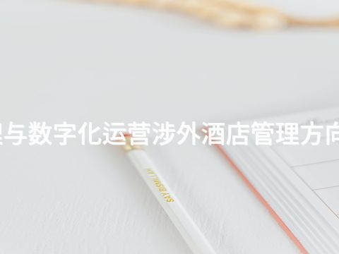 承德酒店管理与数字化运营涉外酒店管理方向专业好就业吗