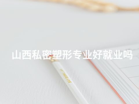 山西私密塑形专业好就业吗(图1)