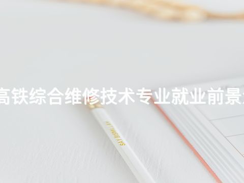 承德高铁综合维修技术专业就业前景怎么样(图1) 承德高铁综合维修技术专业就业前景怎么样(图1)