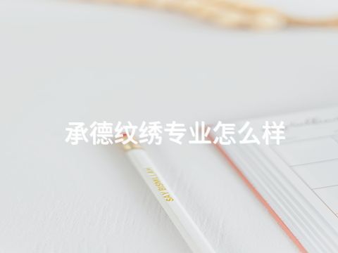 承德紋繡專業(yè)怎么樣