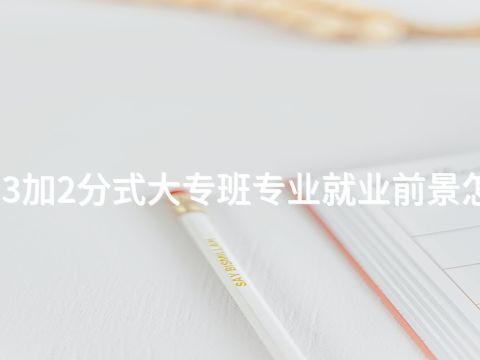 山东3加2分式大专班专业就业前景怎么样(图1) 山东3加2分式大专班专业就业前景怎么样(图1)
