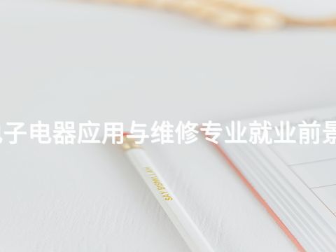 衡水电子电器应用与维修专业就业前景怎么样
