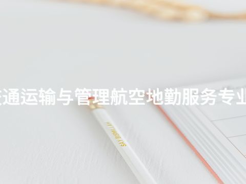承德城市軌道交通運(yùn)輸與管理航空地勤服務(wù)專業(yè)就業(yè)前景怎么樣
