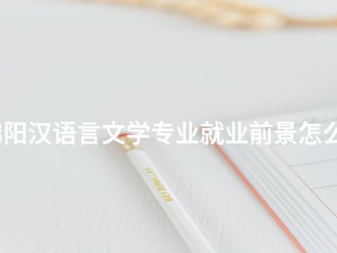 綿陽漢語言文學專業就業前景怎么樣(圖1) 綿陽漢語言文學專業就業前景怎么樣(圖1)