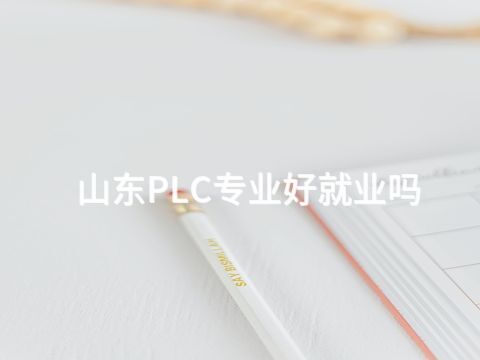 山东PLC专业好就业吗