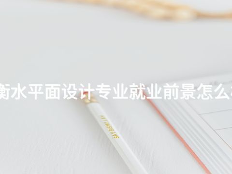 衡水平面设计专业就业前景怎么样