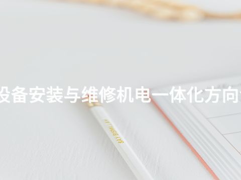 河北機電設備安裝與維修機電一體化方向專業怎么樣