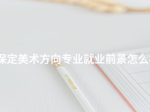 保定美術(shù)方向?qū)I(yè)就業(yè)前景怎么樣(圖1) 保定美術(shù)方向?qū)I(yè)就業(yè)前景怎么樣(圖1)