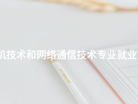 邯郸无人机技术和网络通信技术专业就业前景怎么样(图1) 邯郸无人机技术和网络通信技术专业就业前景怎么样(图1)