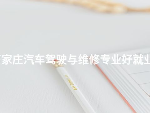 石家庄汽车驾驶与维修专业好就业吗