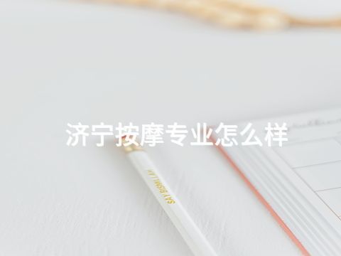 濟寧按摩專業怎么樣