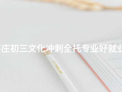 枣庄初三文化冲刺全托专业好就业吗(图1) 枣庄初三文化冲刺全托专业好就业吗(图1)
