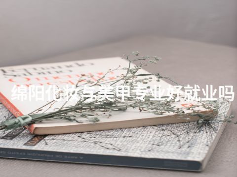 绵阳化妆与美甲专业好就业吗