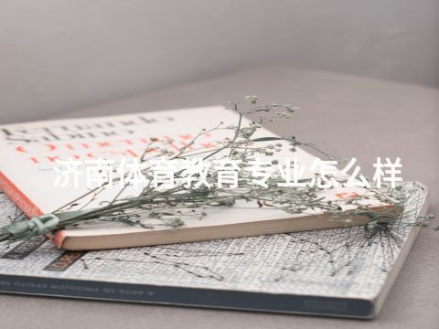 济南体育教育专业怎么样