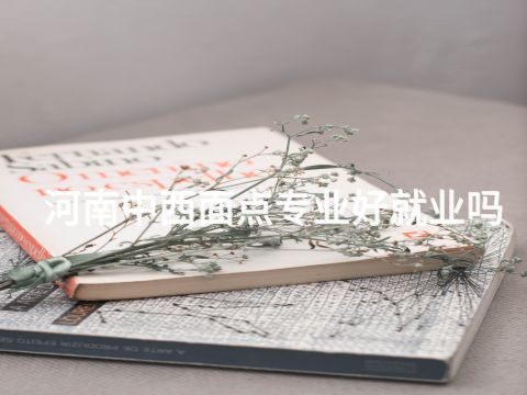 河南中西面点专业好就业吗(图1) 河南中西面点专业好就业吗(图1)