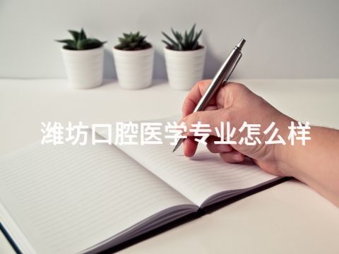 潍坊口腔医学专业怎么样