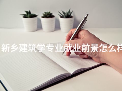新乡建筑学专业就业前景怎么样