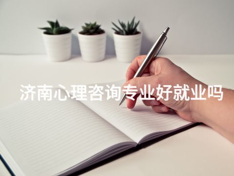 济南心理咨询专业好就业吗