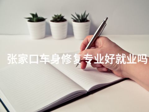 张家口车身修复专业好就业吗