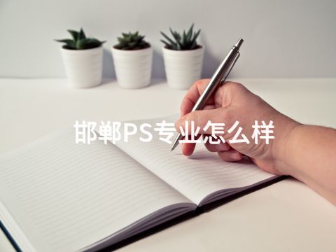 邯郸PS专业怎么样(图1) 邯郸PS专业怎么样(图1)