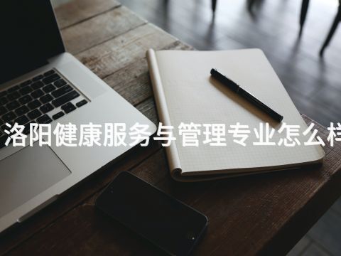 洛阳健康服务与管理专业怎么样