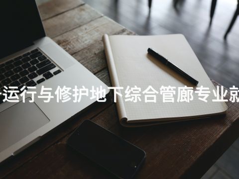邢台智能设备运行与修护地下综合管廊专业就业前景怎么样(图1)