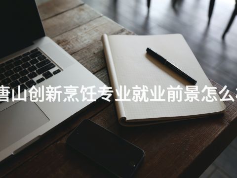 唐山创新烹饪专业就业前景怎么样