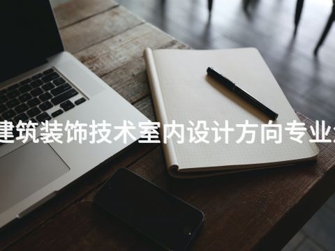 天津建筑裝飾技術室內設計方向專業怎么樣(圖1) 天津建筑裝飾技術室內設計方向專業怎么樣(圖1)