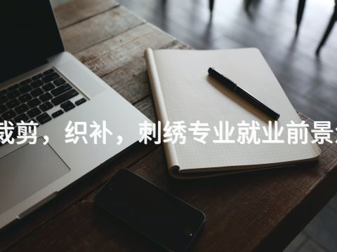 鄭州裁剪，織補，刺繡專業就業前景怎么樣