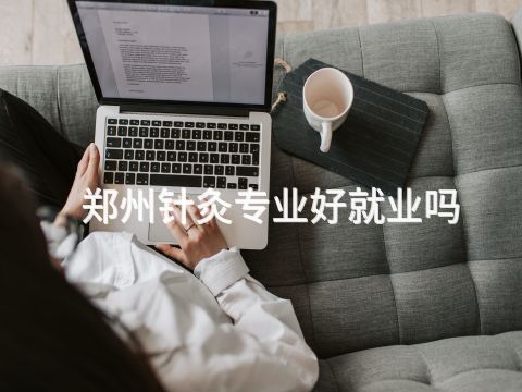 鄭州針灸專業好就業嗎