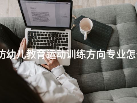 潍坊幼儿教育运动训练方向专业怎么样(图1) 潍坊幼儿教育运动训练方向专业怎么样(图1)