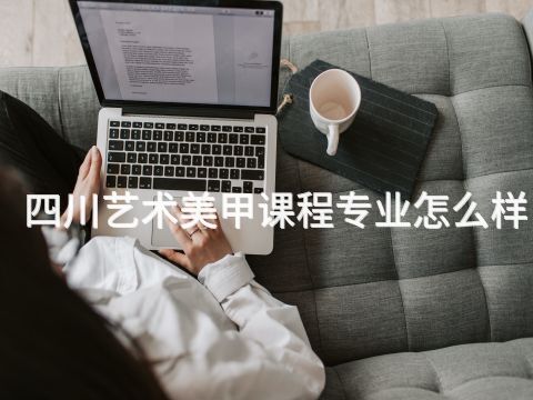 四川艺术美甲课程专业怎么样(图1) 四川艺术美甲课程专业怎么样(图1)