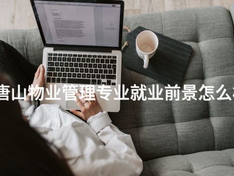 唐山物业管理专业就业前景怎么样
