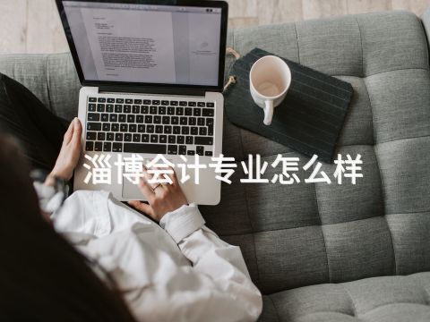 淄博會計專業怎么樣
