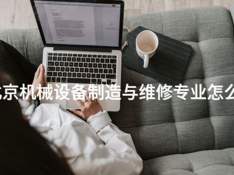 北京机械设备制造与维修专业怎么样(图1) 北京机械设备制造与维修专业怎么样(图1)